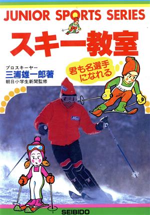 スキー教室君も名選手になれるJUNIOR SPORTS SERIES