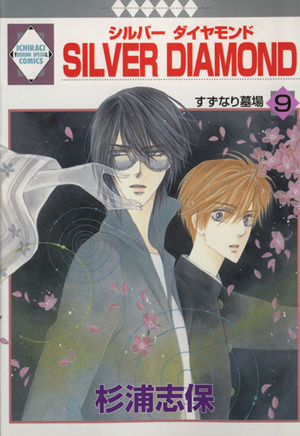 Silver diamond 24冊セット-