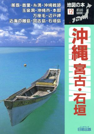 沖縄 地図の本12 中古本・書籍 | ブックオフ公式オンラインストア