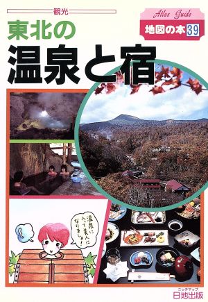 東北の温泉と宿 地図の本39