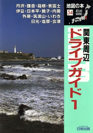 関東周辺ドライブガイド(1) 地図の本54