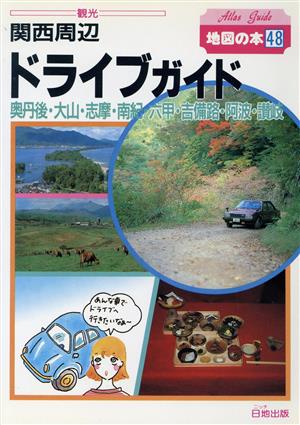 関西周辺ドライブガイド 地図の本48