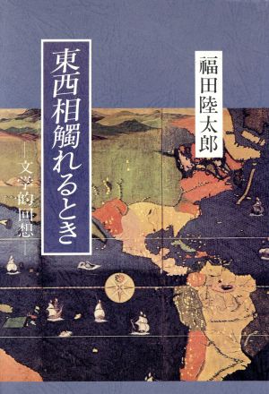 東西相触れるとき 文学的回想