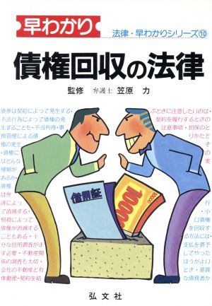 債権回収の法律 法律・早わかりシリーズ10