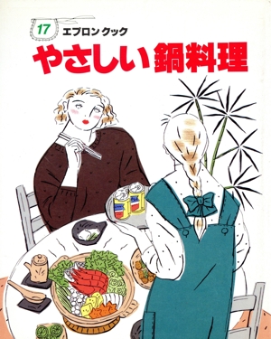 やさしい鍋料理 エプロンクック