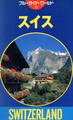 スイス ブルーガイド11ブルーガイド海外版
