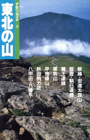 東北の山(9) アルペンガイド