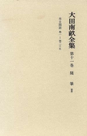 随筆(2) 大田南畝全集第11巻