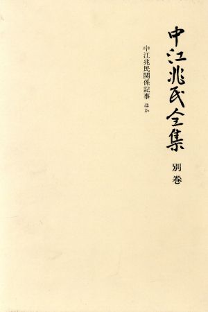 中江兆民全集(別巻)