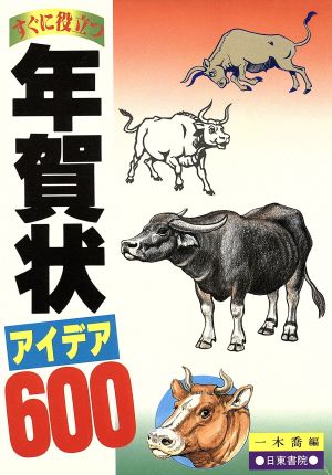 すぐに役立つ年賀状アイデア600