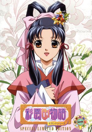DVD「彩雲国物語」セカンドシリーズ 第1巻(初回限定版)