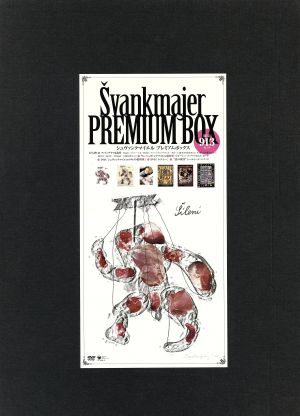 シュヴァンクマイエル PREMIUM BOX
