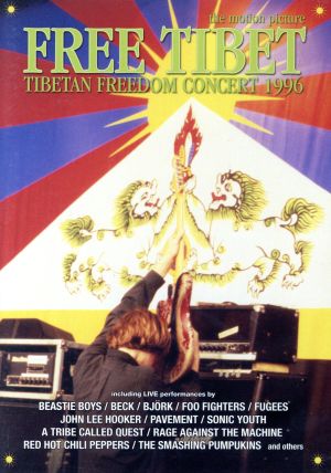 フリー・チベット～チベタン・フリーダム・コンサート1996