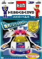 トミカわくわくDVD ハイパーへん(2)走れ！ソニックランナー(限定版)