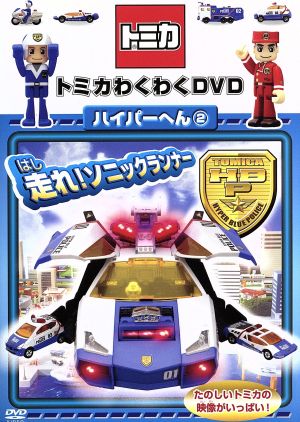 トミカわくわくDVD ハイパーへん(2)走れ！ソニックランナー