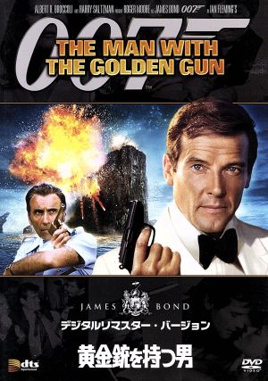 007/黄金銃を持つ男 デジタルリマスター・バージョン