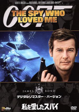007/私を愛したスパイ デジタルリマスター・バージョン