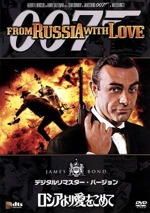 007/ロシアより愛をこめて デジタルリマスター・バージョン