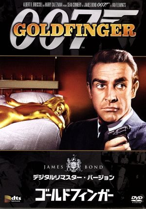 007/ゴールドフィンガー デジタルリマスター・バージョン