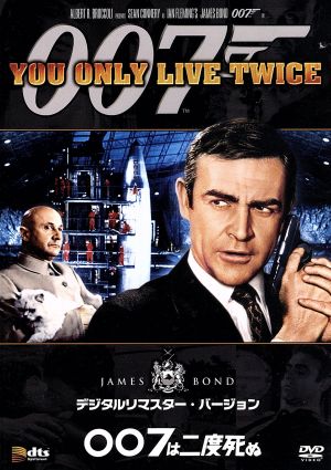 007/007は二度死ぬ デジタルリマスター・バージョン 中古DVD 