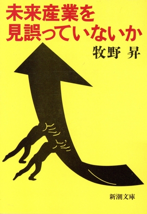 未来産業を見誤っていないか 新潮文庫