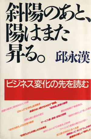 斜陽のあと、陽はまた昇る。 ビジネス変化の先を読む