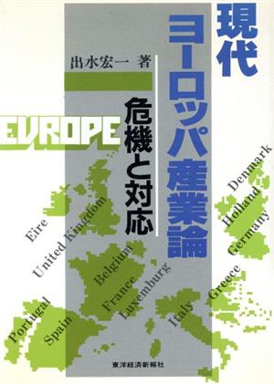 現代ヨーロッパ産業論 危機と対応