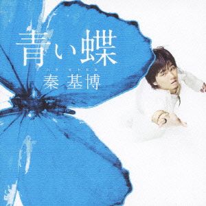 青い蝶(初回生産限定盤)(DVD付)