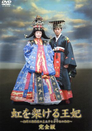 虹を架ける王妃～朝鮮王朝最後の皇太子と方子妃の物語～完全版