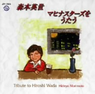 森本英世 昭和ロマンをうたう CD Amazon.co.jp: 森本英世 昭和ロマンをうたう: ミュージック