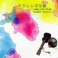 ウクレレ子守唄～Lullaby with Ukulele～