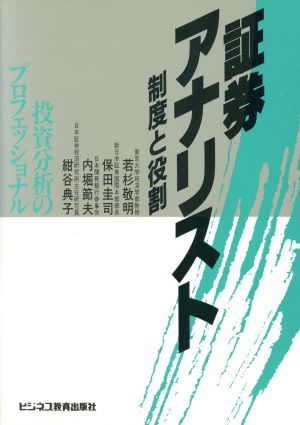 証券アナリスト制度と役割