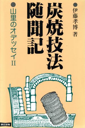 炭焼技法随聞記 山里のオデッセイ2