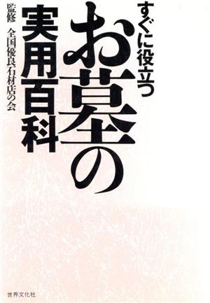 すぐに役立つお墓の実用百科