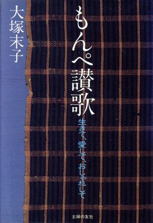 もんぺ讃歌 生きて、愛して、おしゃれして