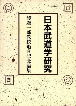 日本武道学研究 渡辺一郎教授退官記念論集