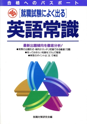 就職試験によく出る英語常識