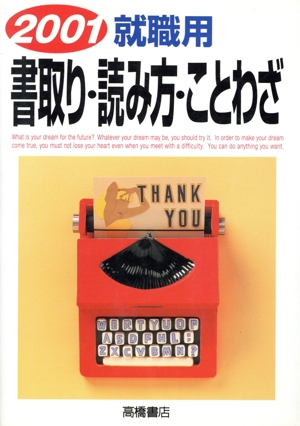 就職用 書取り・読み方・ことわざ