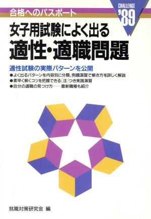 女子用 試験によく出る適性・適職問題('89)