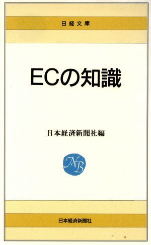 ECの知識日経文庫175