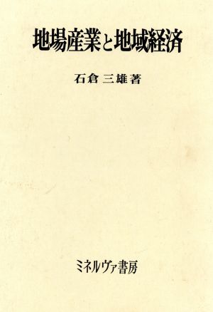 地場産業と地域経済