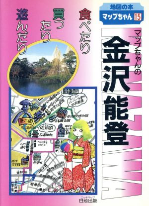 マップちゃんの金沢・能登 食べたり買ったり遊んだり 地図の本15