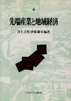 先端産業と地域経済