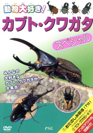 カブトムシ・クワガタ スペシャル