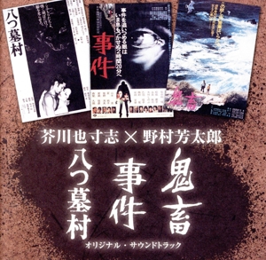 「八つ墓村」・「事件」・「鬼畜」サウンドトラック～野村芳太郎×芥川也寸志