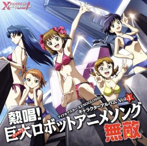 アイドルマスター XENOGLOSSIA キャラクターボーカルアルバム Vol.1