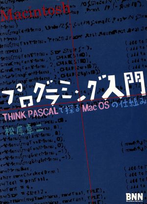 Macintoshプログラミング入門