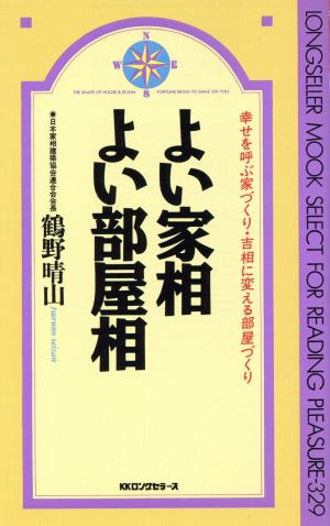 よい家相・よい部屋相 幸せを呼ぶ家づくり・吉相に変える部屋づくり ムック・セレクト329