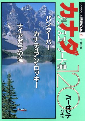 カナダ・プリンスエドワード島120パーセント ひとりで行ける世界の本9