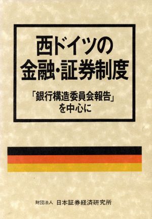 西ドイツの金融・証券制度 「銀行構造委員会報告」を中心に